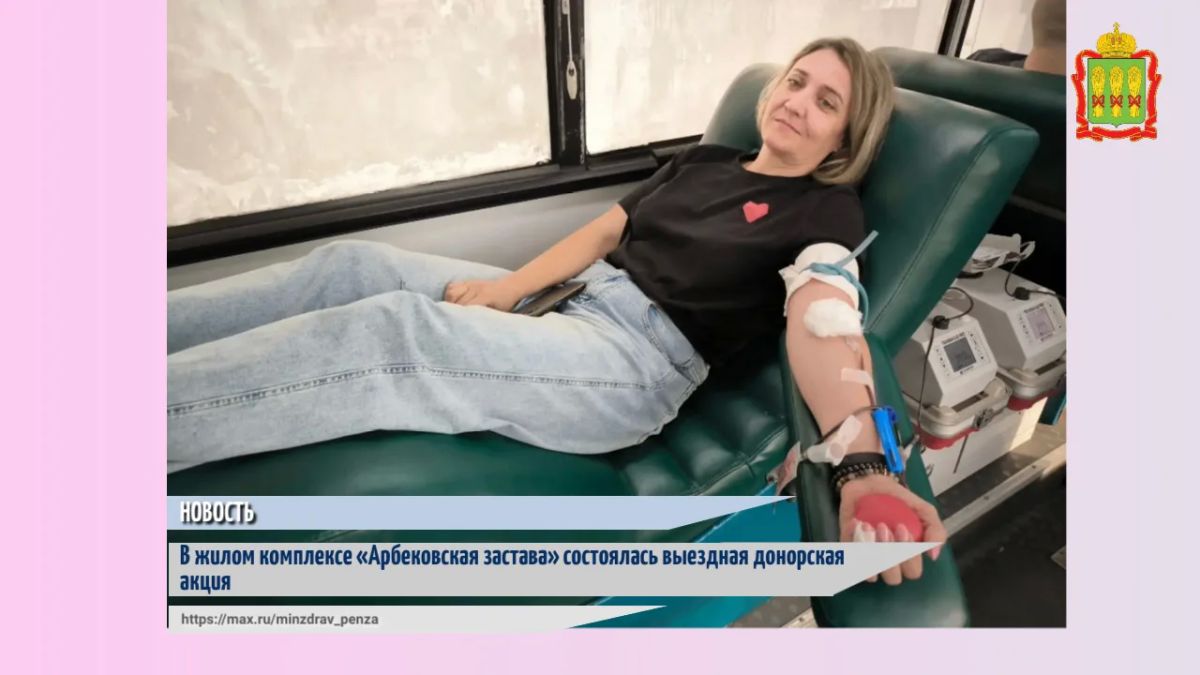 Выездная донорская акция, организованная Пензенским областным клиническим центром крови совместно с группой компаний «Территория жизни», состоялась в понедельник, 21 сентября, на территории жилого комплекса «Арбековская...