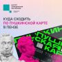 #ЦУР58_информирует. Куда сходить по Пушкинской карте пензенцам На этой неделе в Пензе можно выбрать спектакль, экскурсию, выставку или отправиться в планетарий