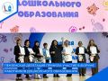 В Москве на базе концертного зала «Зарядье» прошел Всероссийский форум работников дошкольного образования, в котором приняла участие делегация Пензенской области