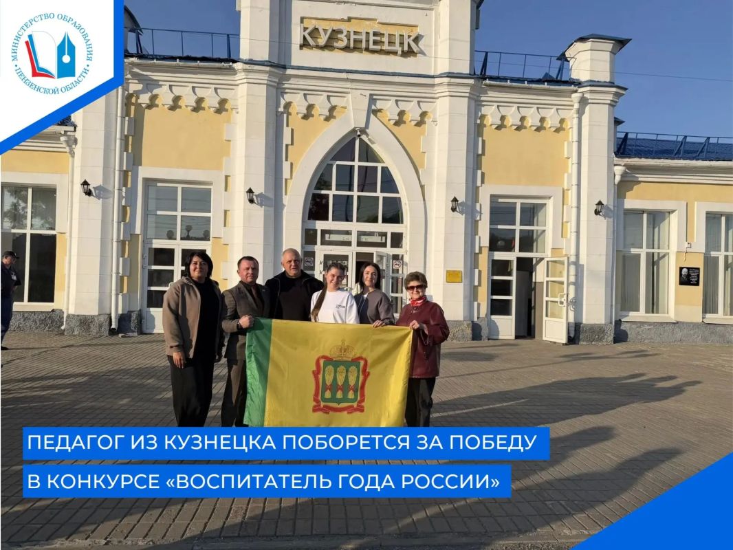 Делегация города Кузнецка направилась в Москву, чтобы представить Пензенскую область на Всероссийском профессиональном конкурсе «Воспитатель года России»