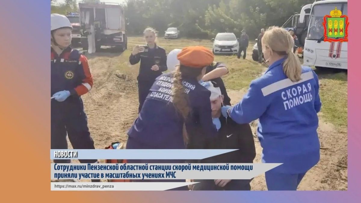 В среду, 23 сентября, бригада Пензенской областной станции скорой медицинской помощи приняла участие в комплексных пожарно-тактических учениях с участием руководства территориальных органов МЧС России по Приволжскому...