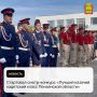 Стартовал смотр-конкурс «Лучший казачий кадетский класс Пензенской области»