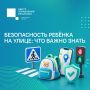 #ЦУР58_информирует. Юным пензенцам важно знать правила безопасности на улице По дороге в школу, на прогулке или во время игр ребёнок может столкнуться с разными ситуациями