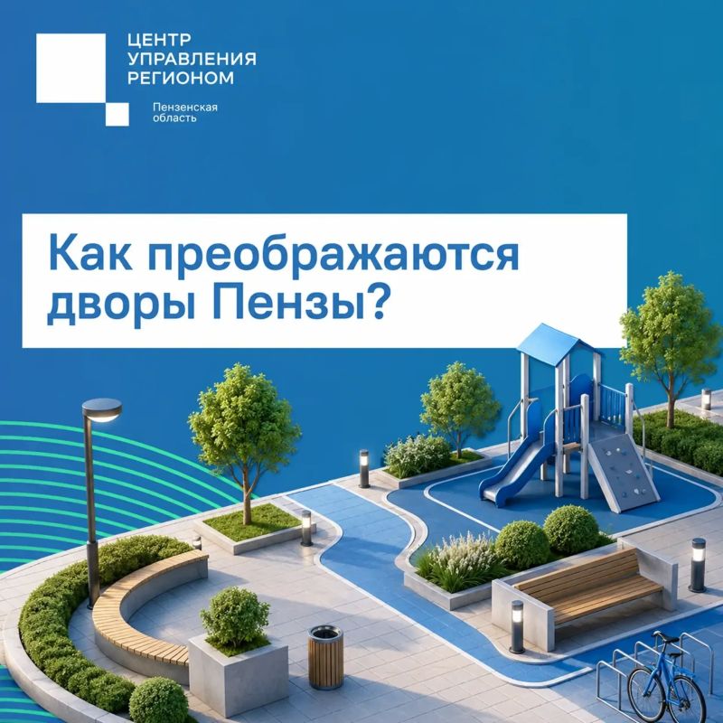 #ЦУР58_кейсы. В Пензе продолжают обновлять дворовые территории Комфортный двор — один из частых запросов жителей