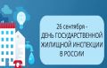 Министерство жилищнокоммунального хозяйства и гражданской защиты населения Пензенской области поздравляет сотрудников Государственной жилищной инспекции с профессиональным праздником!