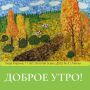 Доброе утро, дорогие пензенцы!