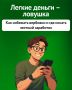 Легкие деньги — ловушка, в которую легко попасть, особенно когда кажется, что все вокруг зарабатывают без усилий