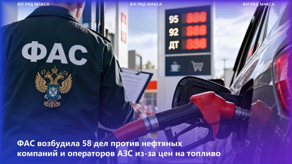 ФАС России продолжает проверки топливного рынка на фоне ситуации с ценами на бензин и дизельное топливо