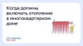 Когда должны включить отопление в многоквартирном доме?