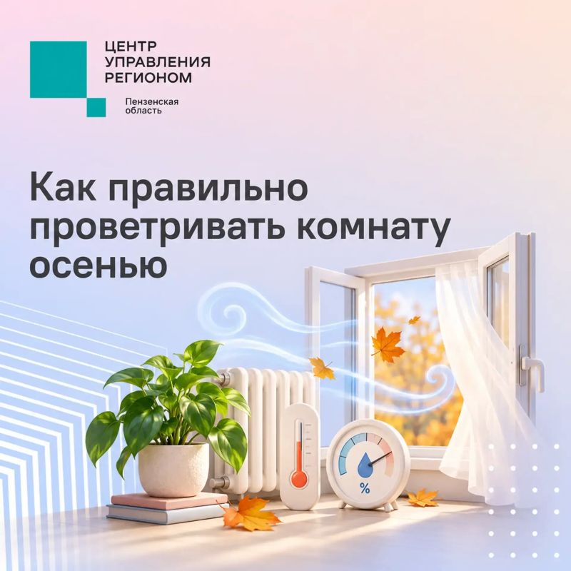 #ЦУР58_информирует . Проветриваем комнату правильно: основные правила Осенью окна в домах и квартирах чаще остаются закрытыми, поэтому регулярное проветривание становится особенно важным