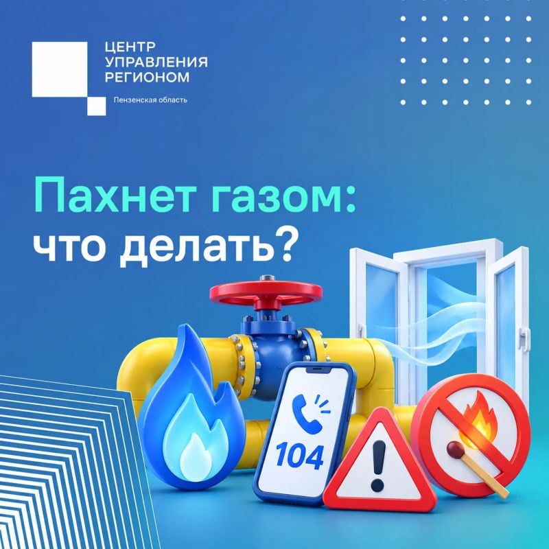 #ЦУР58_информирует . Как действовать, если почувствовали запах газа? Запах газа в помещении — повод реагировать незамедлительно