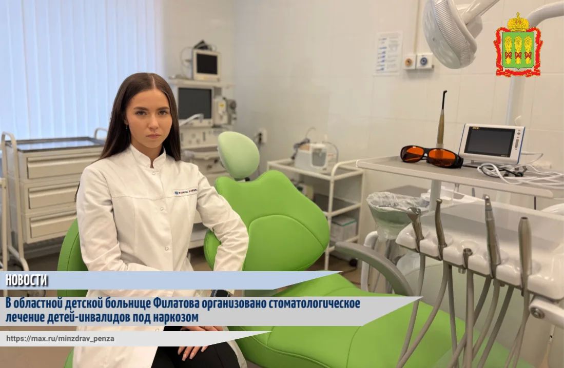 В первых числах октября на базе Пензенской областной детской клинической больницы имени Н.Ф. Филатова организована работа службы детского врача-стоматолога, где будут проводить санацию полости рта детям с ментальными...