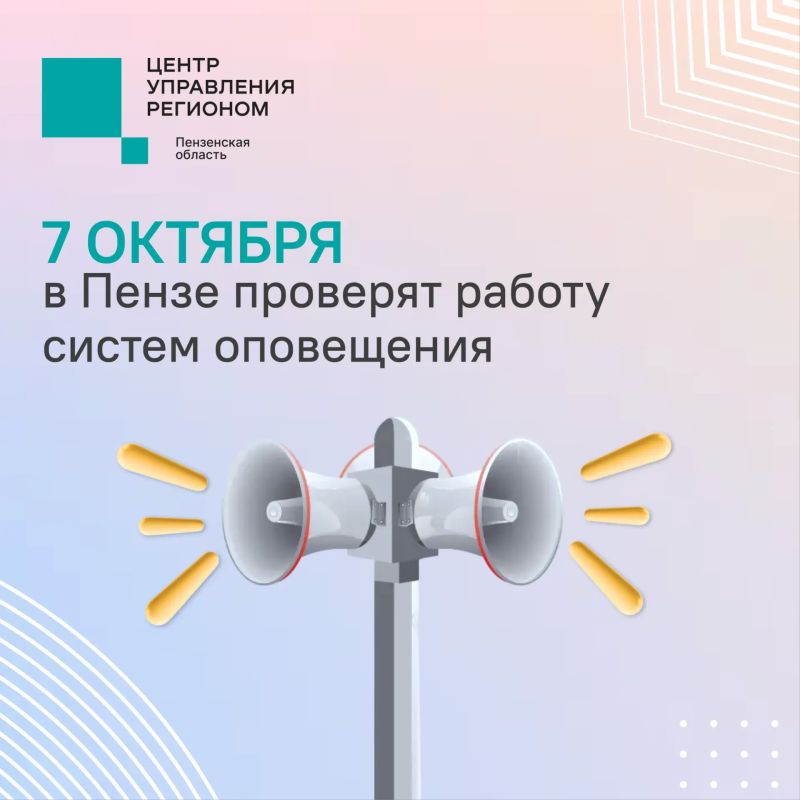 #ЦУР58_информирует. 7 октября проверят системы оповещения Пугаться не стоит — пензенцы услышат сирены во время плановой проверки