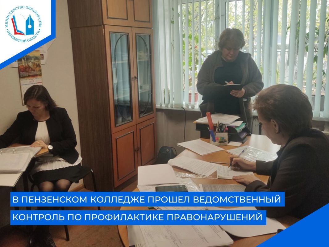 Сотрудник Министерства образования Пензенской области Ольга Шаипова посетила Пензенский колледж транспортных технологий в рамках ведомственного контроля, за деятельностью органов и учреждений системы профилактики...