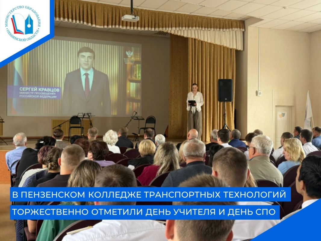 В Пензенском колледже транспортных технологий прошло торжественное мероприятие, посвящённое сразу двум праздникам — Дню среднего профессионального образования и Дню учителя