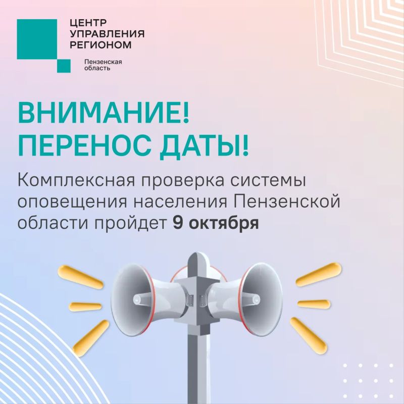 #ЦУР58_информирует . Проверку системы оповещения перенесли По информации МЧС России по Пензенской области, в период с 7 по 9 октября 2026 года Пензенская область примет участие во Всероссийской командно-штабной тренировке...