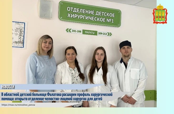 В Пензенской областной детской клинической больнице имени Н.Ф. Филатова произошли серьезные организационные изменения, которые открывают новый этап в развитии хирургической службы учреждения и направлены на повышение...