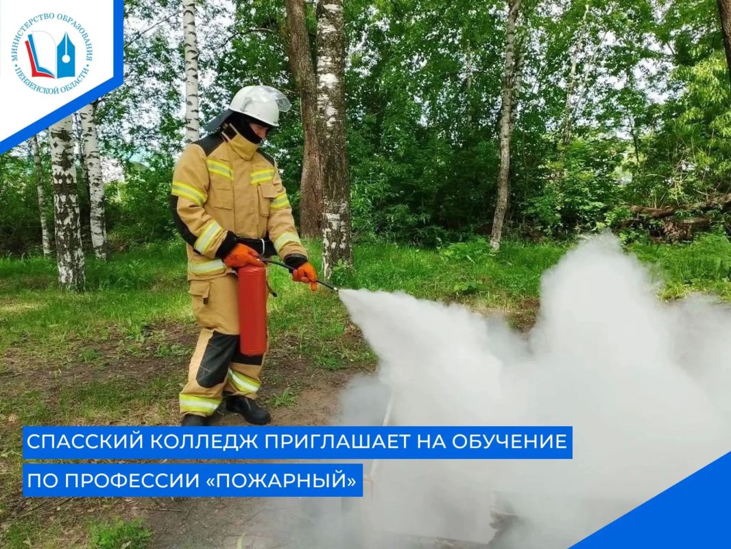 В рамках реализации программ дополнительного профессионального образования Спасский колледж профессиональных технологий и бизнеса предлагает обучение по профессии «Пожарный»
