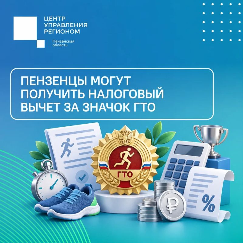 #ЦУР58_информирует . За значок ГТО можно получить налоговый вычет По данным министерства спорта Пензенской области, с начала 2026 года нормы ГТО сдали более 27 тысяч человек