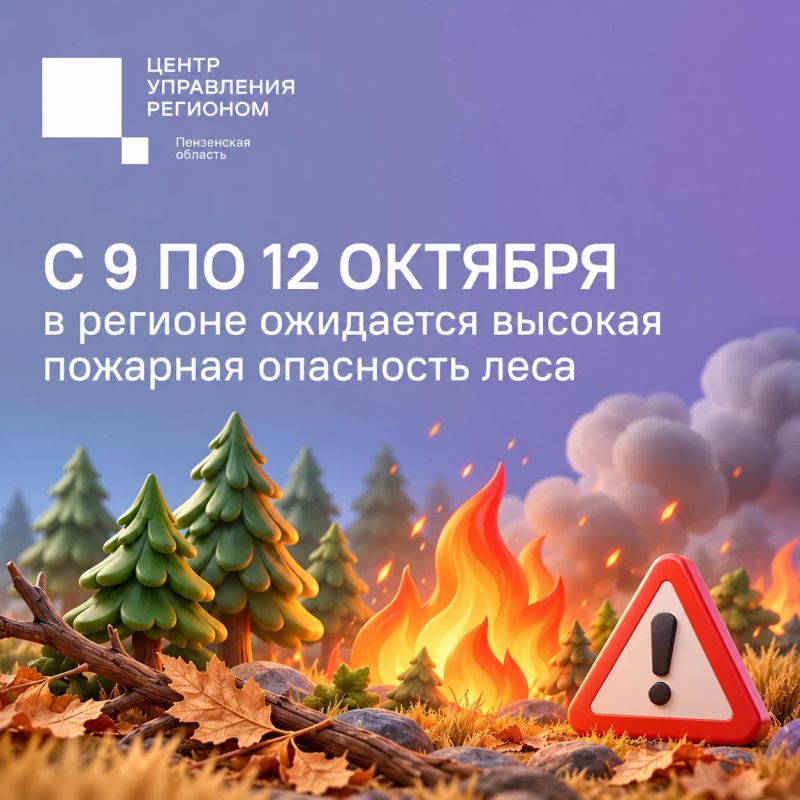 #ЦУР58_информирует. Высокая пожарная опасность лесов ожидается в регионе По данным МЧС Пензенской области, с 9 по 12 октября местами прогнозируется 4-й класс пожарной опасности лесов