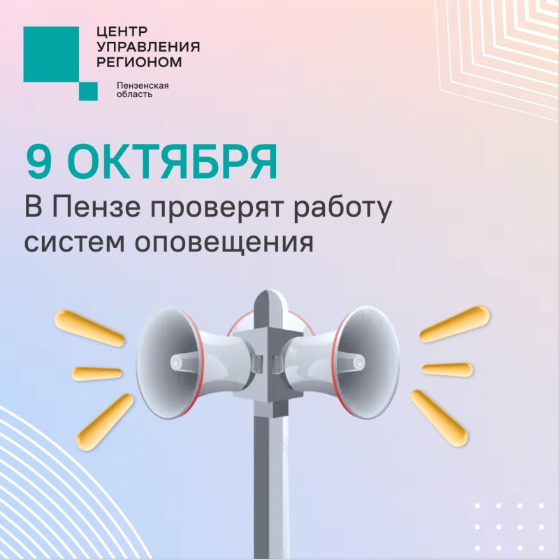 #ЦУР58_информирует. Напоминаем: сегодня с 10:40 в Пензенской области пройдет проверка региональной системы оповещения населения