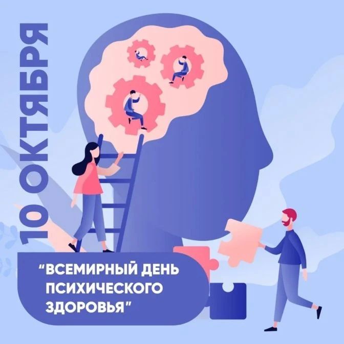 10 октября - День психиатра и Всемирный день психического здоровья! Поздравляем всех врачей связавших свою жизнь с такой сложной и интересной специальностью!
