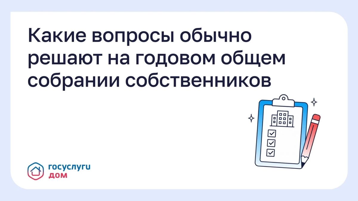 Начался последний квартал текущего календарного года, а значит, жителям можно понемногу готовиться к проведению годового общего собрания