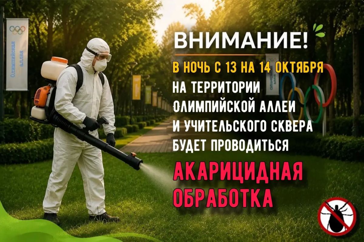 На Олимпийской аллее и в Учительском сквере организуют акарицидную обработку
