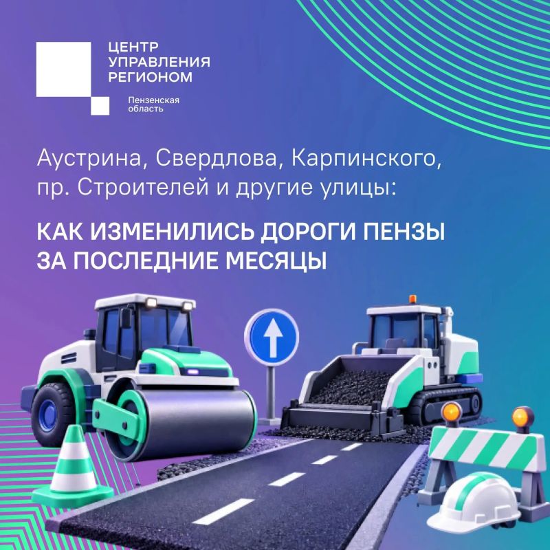 #ЦУР58_информирует. Ровные, комфортные и безопасные: такими стали дороги Пензы за сезон ремонта 2026 года В текущем году в областном центре привели в порядок большое количество городских путей, включая и внутриквартальные, и...