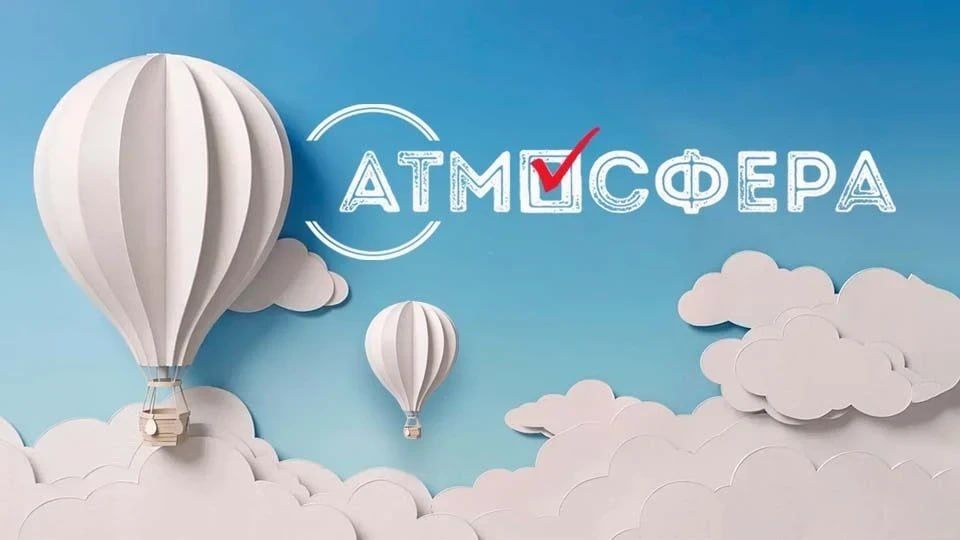 «Атмосфера»-2026/27: конкурс идет «Атмосфера»-2026/27: конкурс идет