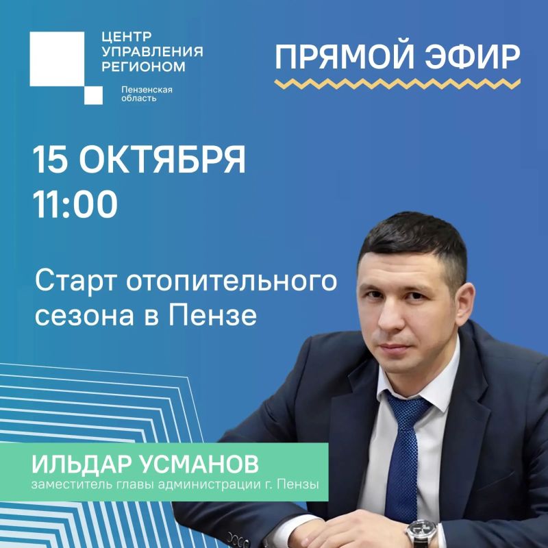#ЦУР58_информирует. Уже через несколько минут начнется наш прямой эфир про старт отопительного сезона в Пензе! Почему тепло не может прийти на все объекты одновременно, куда звонить и писать, если в квартире будет холодно...