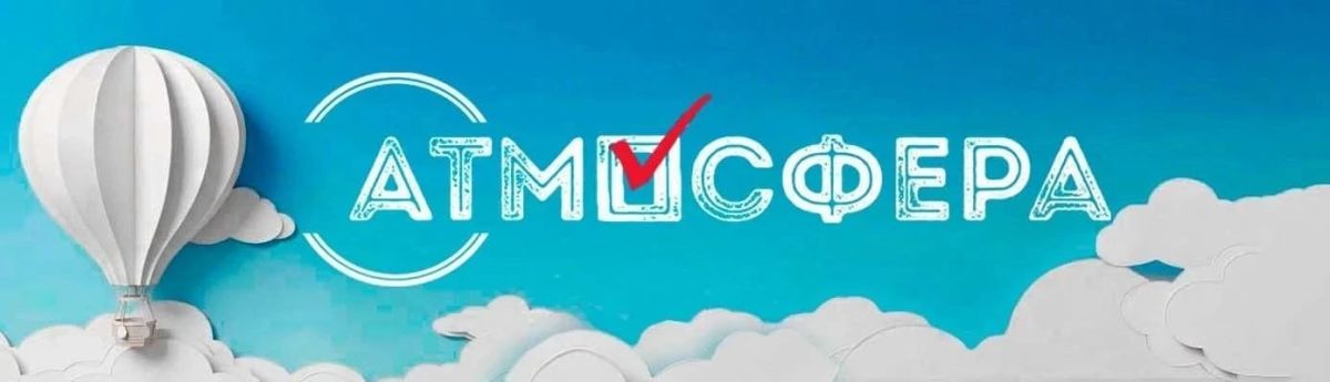 «Атмосфера»-2026/27: конкурс идет «Атмосфера»-2026/27: конкурс идет
