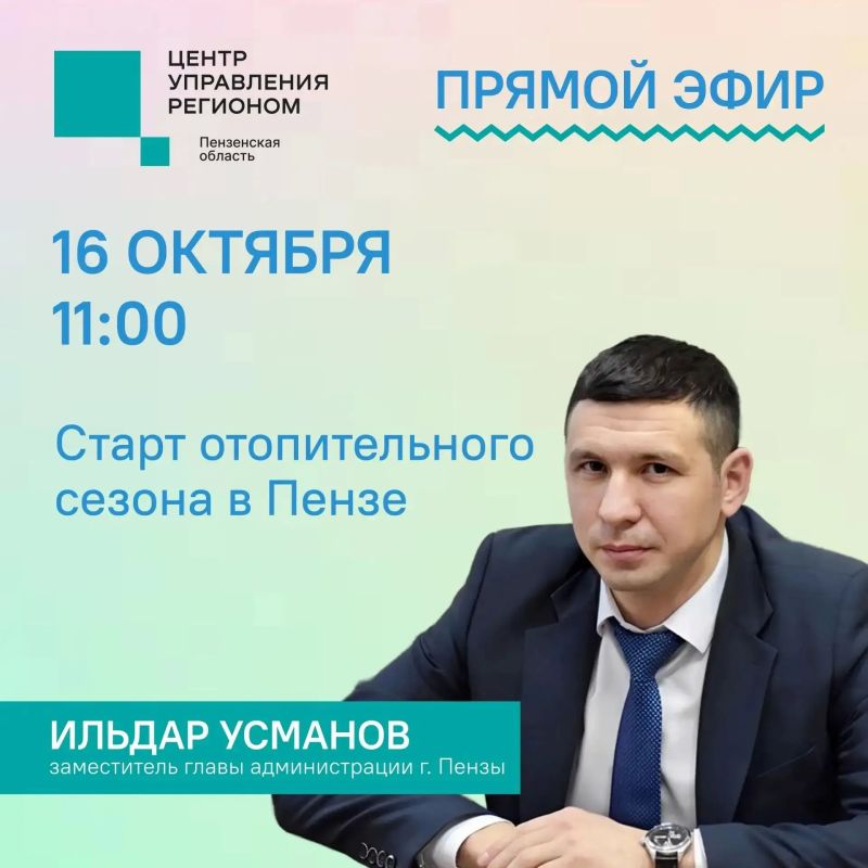 #ЦУР58_информирует. Прямой эфир, посвященный старту отопительного сезона, переносится на завтра! Спикер – заместитель главы администрации Пензы Ильдар Усманов