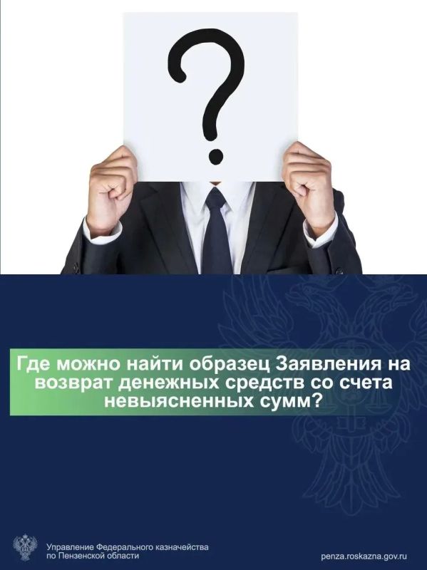 Рубрика «Вопрос—ответ». Нужно вернуть деньги со счёта невыясненных сумм? Действуем по двум пунктам: 1 Заявление Рубрика «Вопрос—ответ». Нужно вернуть деньги со счёта невыясненных сумм? Действуем по двум пунктам: 1 Заявление