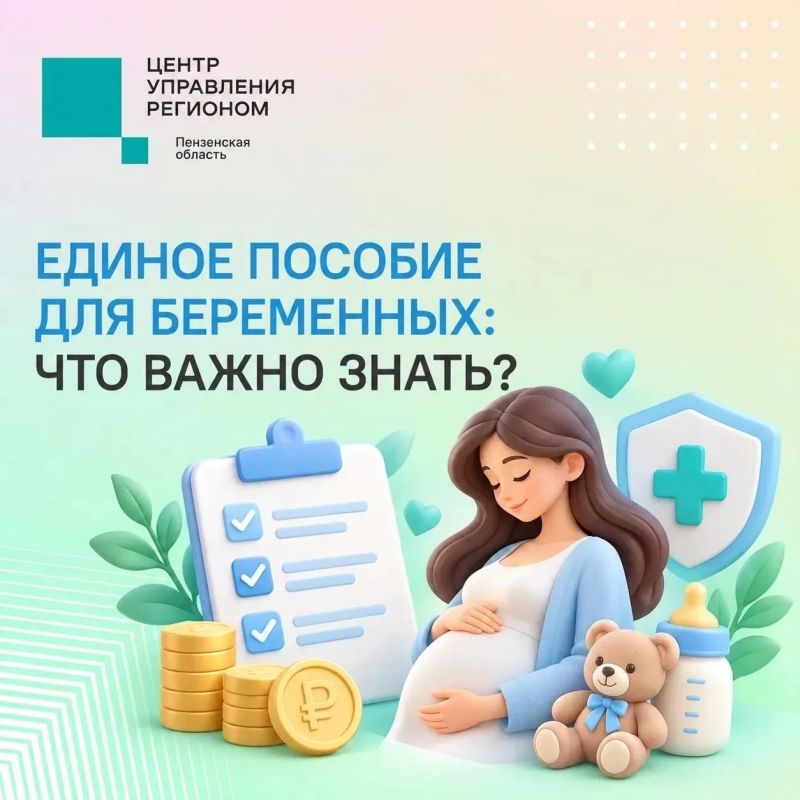 #ЦУР58_информирует . Единое пособие: поддержка будущих мам Как сообщает Отделение СФР по Пензенской области, более 500 беременных жительниц региона уже получают эту меру поддержки