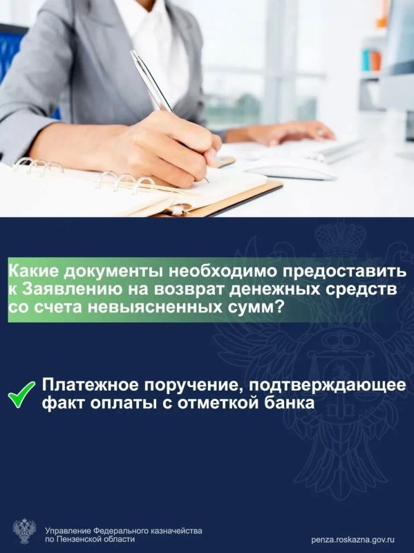 Рубрика «Вопрос—ответ». Нужно вернуть деньги со счёта невыясненных сумм? Действуем по двум пунктам: 1 Заявление Рубрика «Вопрос—ответ». Нужно вернуть деньги со счёта невыясненных сумм? Действуем по двум пунктам: 1 Заявление