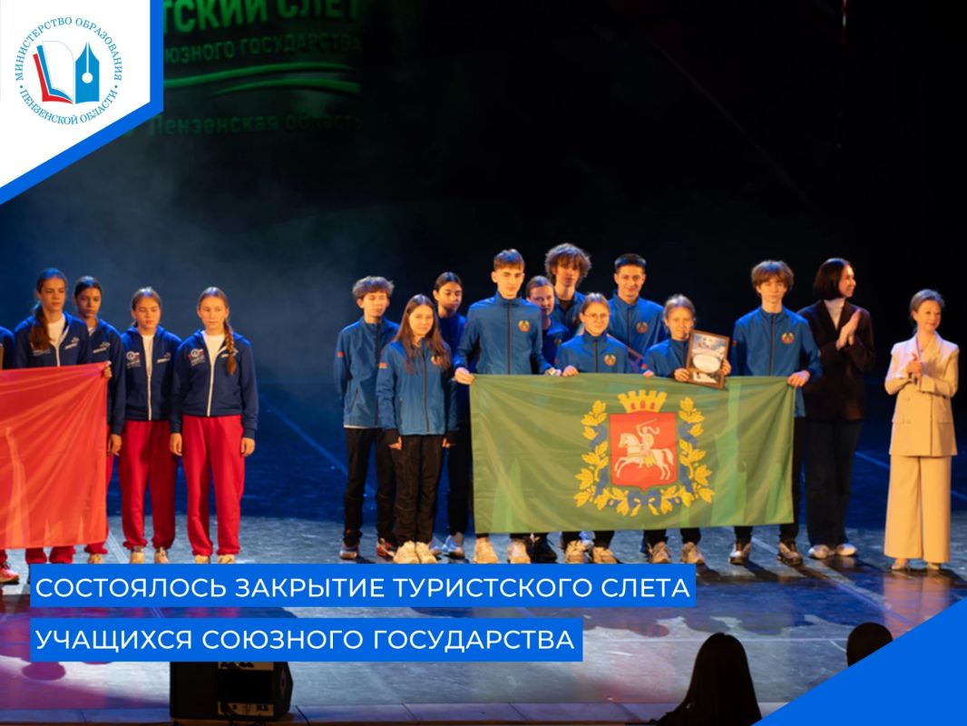 19 октября в Пензенском драматическом театре состоялась торжественная церемония закрытия Туристского слета учащихся Союзного государства