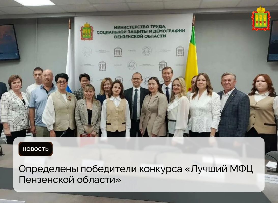 Определены победители конкурса «Лучший МФЦ Пензенской области»