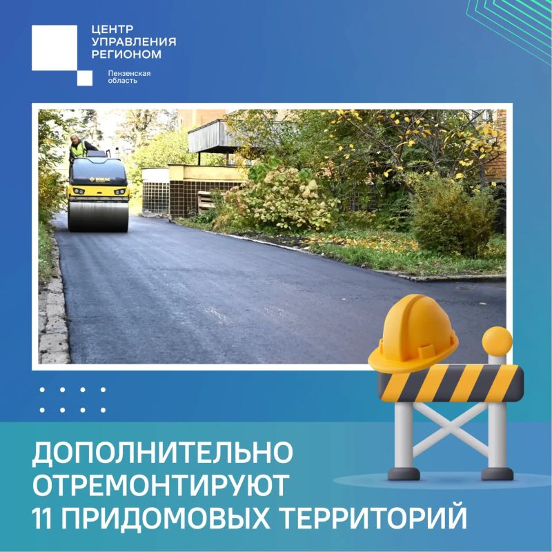 #ЦУР58_информирует . В Пензе отремонтируют ещё несколько дворов До конца года в городе дополнительно приведут в порядок 11 придомовых территорий в рамках проекта «Мой двор»
