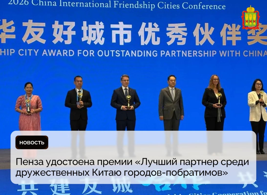 Пенза удостоена премии «Лучший партнер среди дружественных Китаю городов-побратимов»