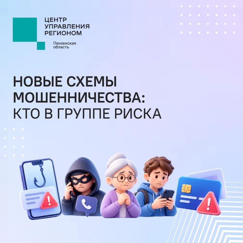 #ЦУР58_информирует . Мошенники продолжают придумывать новые способы обмана Злоумышленники используют разные схемы, чтобы получить доступ к деньгам и персональным данным