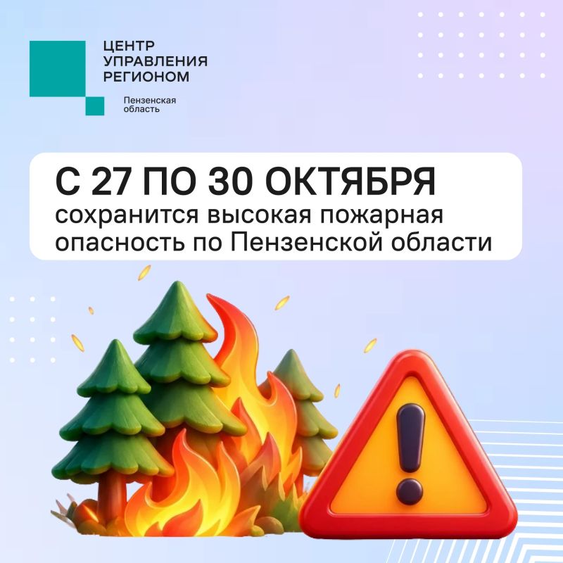 #ЦУР58_информирует. Осенью важно не забывать о пожарной безопасности С 27 по 30 октября местами в Пензенской области ожидается IV класс пожарной опасности
