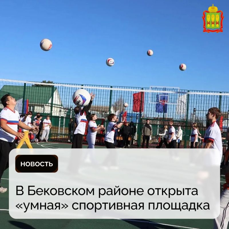 В Бековском районе открыта «умная» спортивная площадка