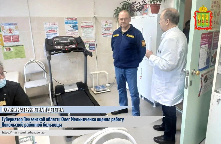 На этой неделе губернатор Пензенской области Олег Владимирович Мельниченко совершил рабочую поездку в Никольский район, в рамках которой посетил местную больницу