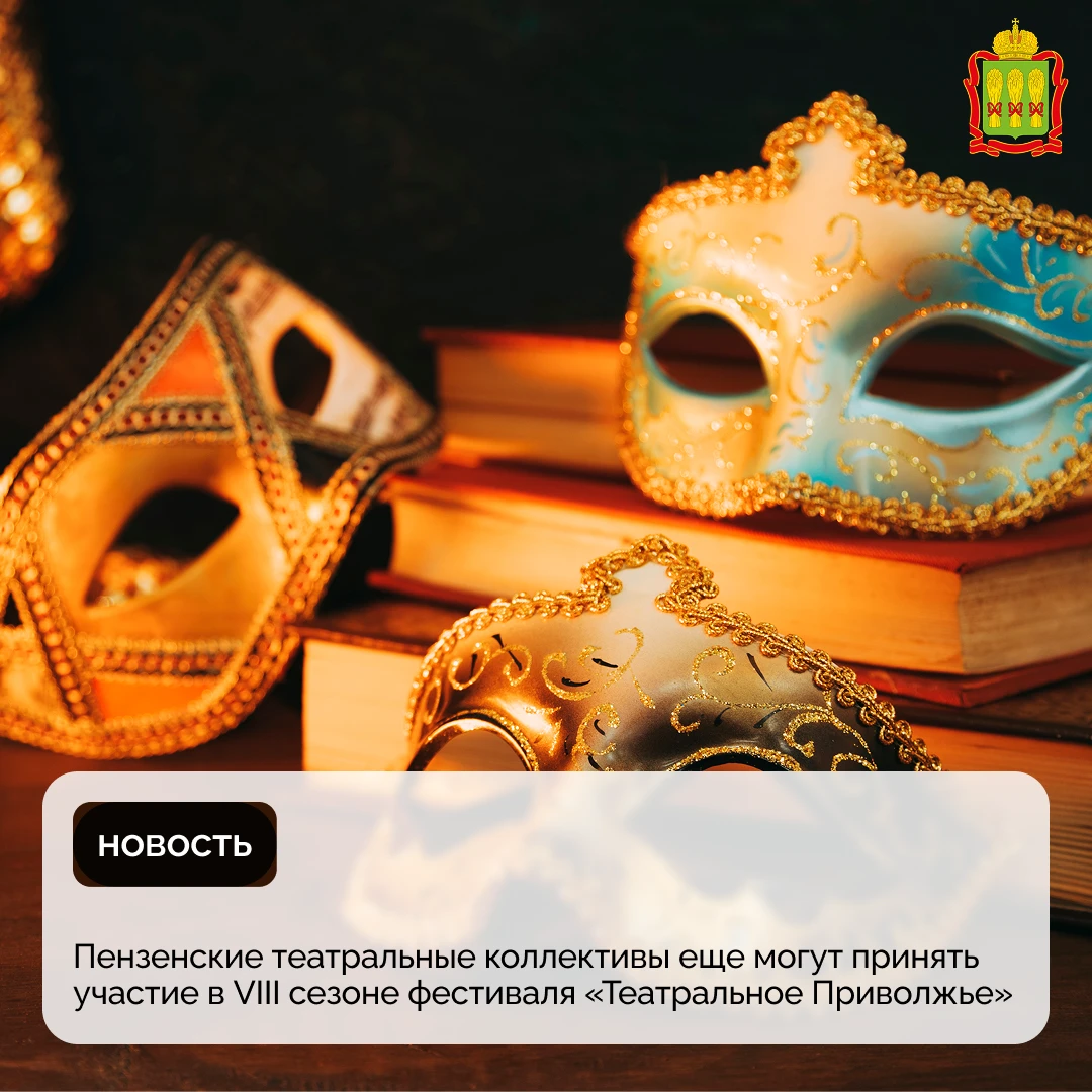 Пензенские театральные коллективы еще могут принять участие в VIII сезоне фестиваля «Театральное Приволжье»