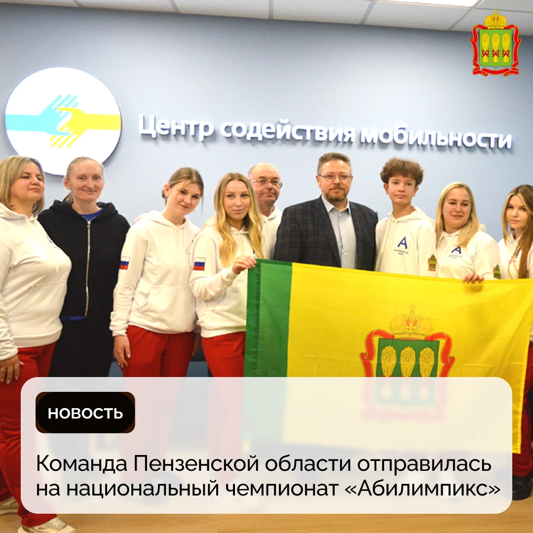 Команда Пензенской области отправилась на национальный чемпионат «Абилимпикс»