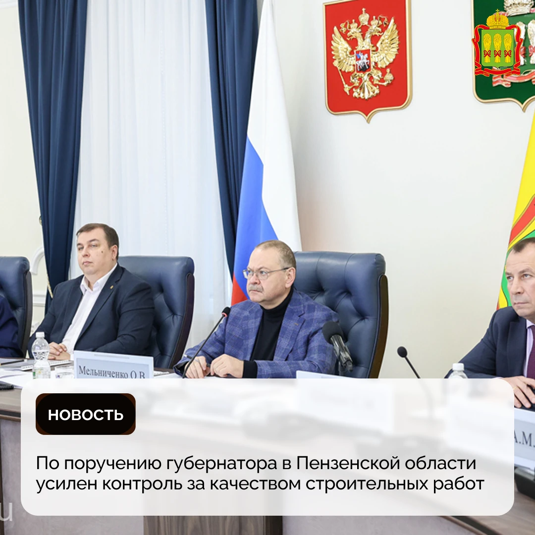 По поручению губернатора в Пензенской области усилен контроль за качеством строительных работ
