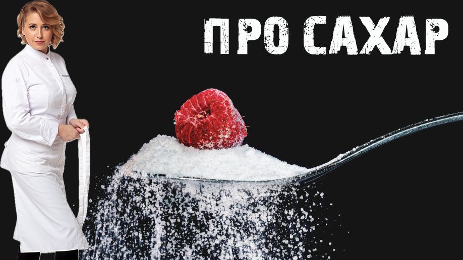 Сахар: Зачем нам этот сладкий враг?