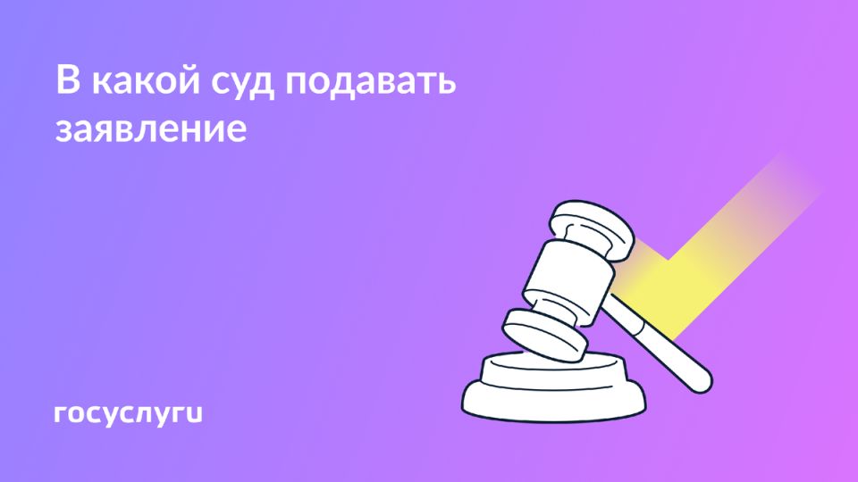 Выбор суда для подачи иска: важные аспекты
