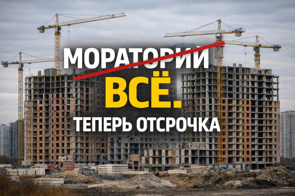 Застройщики получили отсрочку до 2027 года: что это означает для дольщиков?